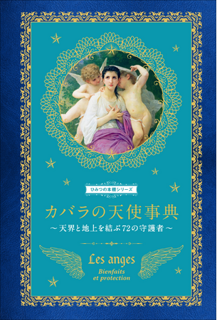 【大好評“ひみつの本棚シリーズ”第7弾】守護天使から授かった自分の性格や才能がわかる『カバラの天使事典』11月発売