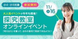未来を担う子どもたちの思考力を育成！
京進 恒例の人気イベント「探究教室オンラインイベント」11月16日開催！