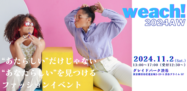 11/2（土）渋谷開催　ファッションイベント「weach!2024AW」モデル服とメイクで「あたらしい”あなたらしさ”」へチェンジ