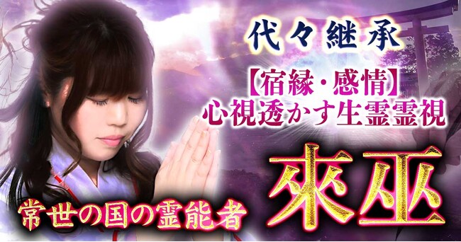 “強い念”や“想い”から運命・本質を浮き彫りにする來巫氏が監修する占いコンテンツの提供を開始