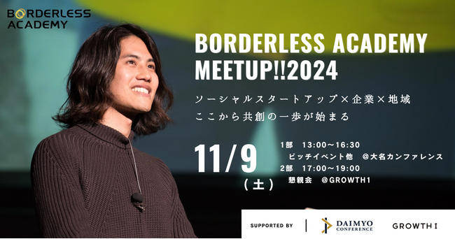 ボーダレスアカデミー、社会起業家×企業×地域で新たな共創を生み出す「MEET UP2024」を2024年11月9日(土) 福岡の大名カンファレンスにて開催！