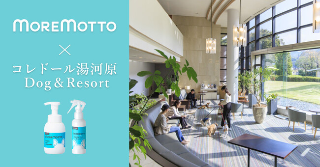 ペットヘルスケアブランド「MOREMOTTO（モアモット）」、「コレドール湯河原 Dog＆Resort」のアメニティに採用