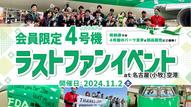 FDA　【FDAメンバーズ会員限定】「FDA4号機ラストファンイベント at 名古屋(小牧)空港」に抽選でご招待！