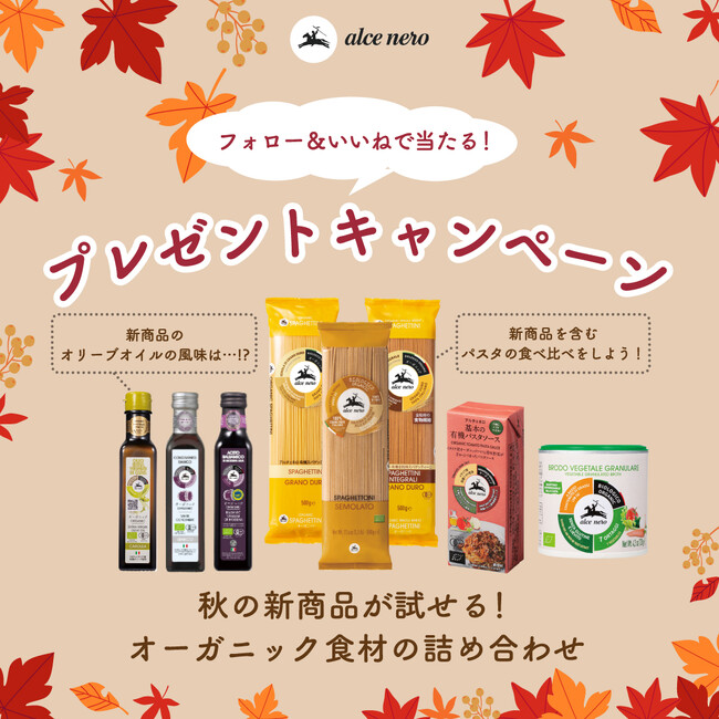 【秋の新商品をお試し！】イタリアのオーガニック食材を取り扱う「アルチェネロ」が新商品の発売を記念したプレゼントキャンペーンを開催