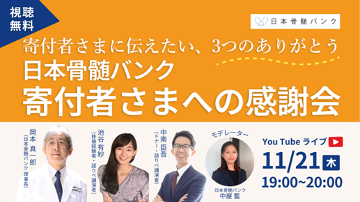 日本骨髄バンクが、創立33年目で初となる寄付者さま向けイベントを開催。