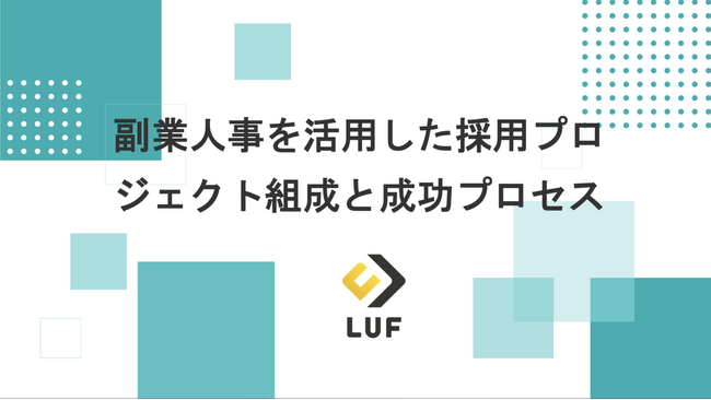 「副業人事を活用した採用プロジェクト組成と成功プロセス」資料を無料公開！~副業人事の専門性と柔軟性を活かし、採用力を飛躍的に強化するポイントとは？~