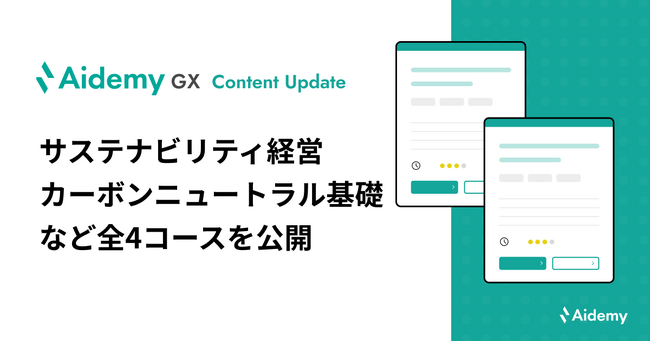 サステナビリティ経営、カーボンニュートラル基礎について学ぶコンテンツなど全4コースを公開