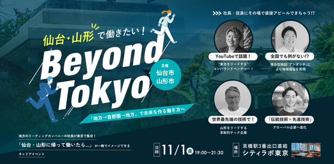 将来は地元で働きたい方、仙台・山形に転職をお考えの方必見！東京でUIJターンイベント開催！【学生もOK！】