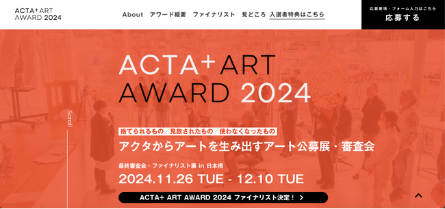 本気のサステナビリティをアートで発信｜廃棄物を用いた現代アート公募「ACTA+ ART AWARD 2024」にてファイナリストが参加する最終審査会と作品展を開催します。