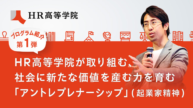 【プログラム紹介第1弾】HR高等学院が取り組む、社会に新たな価値を産む力を育む「アントレプレナーシップ」