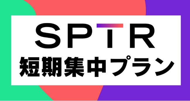 スパトレ、大好評！【短期集中コース】販売再開決定！
