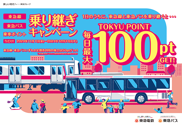 東急線と東急バスの両方を同日にご利用いただくと、最大１００ポイントのＴＯＫＹＵ　ＰＯＩＮＴを加算する「乗り継ぎキャンペーン」を２０２４年１１月１日（金）から２０２４年１２月３１日（火）の期間限定で実施