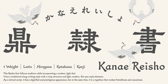 フォントワークス、初となるオリジナル隷書体「鼎隷書（かなえれいしょ）」がデビュー