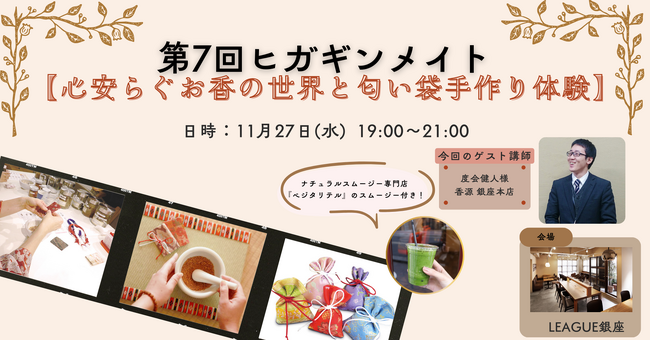【お香ワークショップ・匂い袋手作り体験】東銀座エリアマネジメントコミュニティ企画　第7回『ヒガギンメイト』 開催のお知らせ