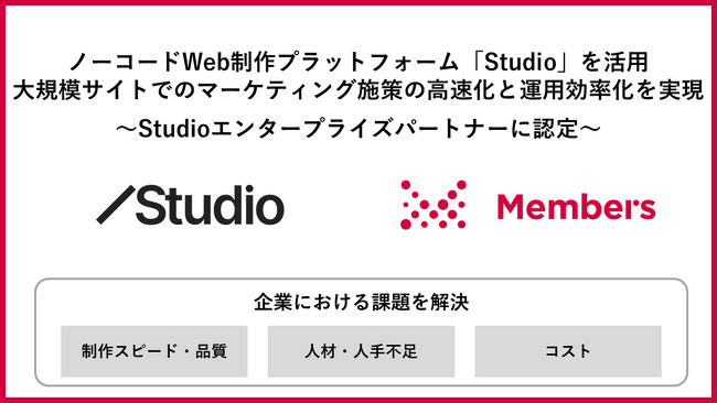 ノーコードWeb制作プラットフォーム「Studio」を活用し企業における大規模Webサイトでのマーケティング施策の高速化と運用効率化を実現へ