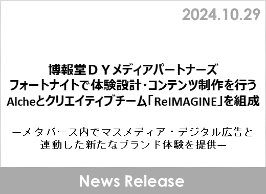 博報堂ＤＹメディアパートナーズ、フォートナイトで体験設計・コンテンツ制作を行うAlcheとクリエイティブチーム「ReIMAGINE」を組成