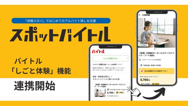 「スポットバイトル」、バイトル「しごと体験」機能と連携開始　「体験スポバ」で、はじめてのアルバイト選びを応援