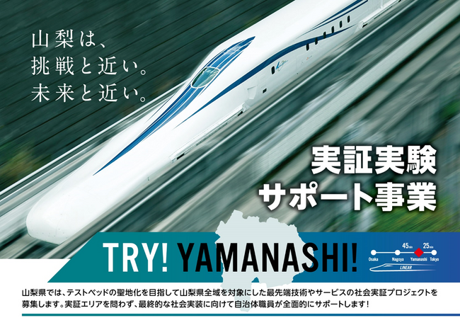 山梨県がスタートアップ（新興企業）の先進事業に実証実験環境を提供し支援する「TRY!YAMANASHI! 実証実験サポート事業」第6期目の成果報告会を開催