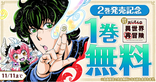 「器用貧乏おじさんの異世界再冒険」（西川秀明）２巻発売記念！　ヤングアニマルWebにて12エピソード無料！