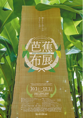 【沖縄県立博物館・美術館】喜如嘉の芭蕉布保存会 50 周年記念『芭蕉布展～績まれる苧から 生まれる思い～』（後期展示：令和6年10月29日～12月01日）