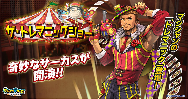 『クレイヴ・サーガ 神絆の導師』 シナリオイベント「ザ・トレマニックショー」開催！イベントログインボーナスやスペシャルパック販売など実施！
