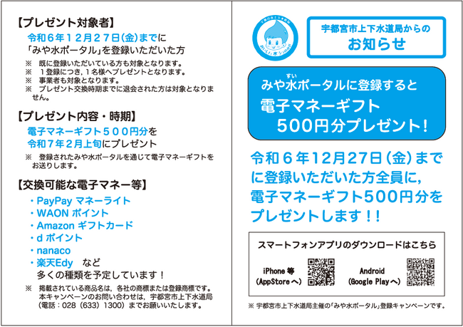 宇都宮市上下水道局が提供する「上下水道ポータルサイト（みや水ポータル）」への登録キャンペーンとして「EJOICAセレクトギフト」を提供