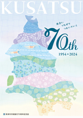 草津市市制施行70周年記念誌 草津市市制施行70周年記念誌