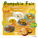 パンプキンフェアも開催中 パンプキンフェアも開催中