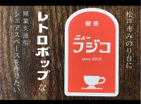 千葉県松戸市「喫茶ニューフジコ」がレトロポップな開業支援型シェアスペースを作るプロジェクトをCAMPFIREで10/20に開始