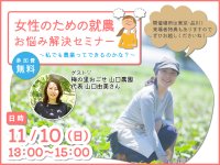“11月開催”女性が抱える就農の不安・悩み・疑問を解消する「就農応援セミナー」＆「就農体験会 in さいたま」の募集開始！