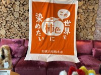 ≪開催報告≫全国有数の柿の名産地の旬を味わう！和歌山県橋本市ポップアップショールーム『この世界を柿色に染めたい』　［10/24～26］東京都港区麻布「BIRTH LAB」等にて開催しました