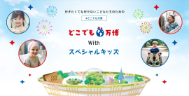 どこでも万博　with スペシャルキッズ