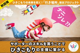 秋田発!ひきこもりの未来を拓く! 秋田発!ひきこもりの未来を拓く!
