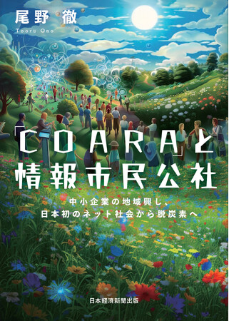 鬼塚電気工事(株)70周年記念；インターネットの日本の実歴史書出版『「COARA」と情報市民公社: 中小企業の地域興し、日本初のインターネット社会実現から脱炭素へ（電子の国コアラ）』