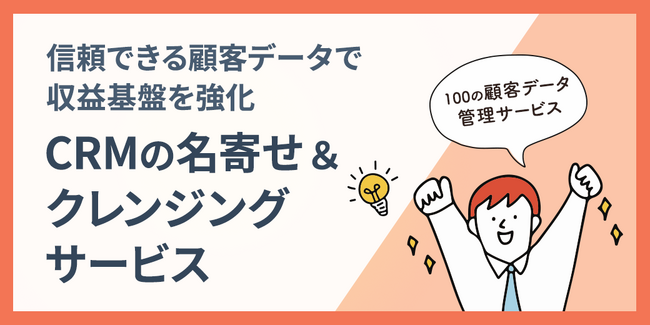 株式会社100、顧客データを活用し収益基盤を整備する「名寄せ&クレンジングサービス」の提供を開始