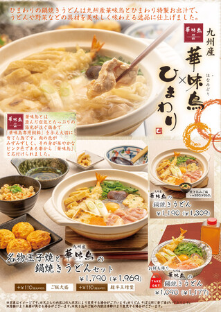 【玉子焼・お出汁 ひまわり】10/30～博多　華味鳥の鍋焼きうどんフェア開催！