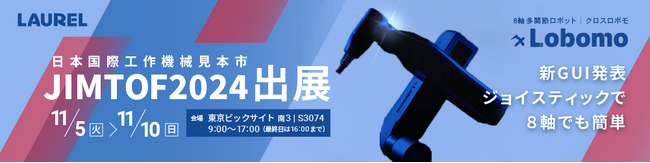 8軸多関節ロボット『ｘLobomo(クロスロボモ)』ゲームライクな簡単操作を実現する新GUIモデルを「JIMTOF2024」にて展示“8軸でも簡単”