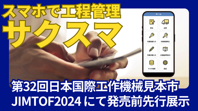 スマホひとつで製造現場をスマートに！中小製造業の課題を解決する「サクスマ」(スマホだけで使える工程管理システム)