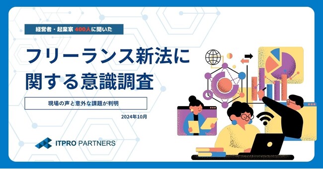 施行間近のフリーランス新法はすべてのフリーランスを守れるのか？発注事業者の中には「フリーランスを採用しにくくなる」との声も
