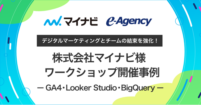 デジタルマーケティングとチームの結束を強化！株式会社マイナビ様 ワークショップ開催事例を公開｜株式会社イー・エージェンシー