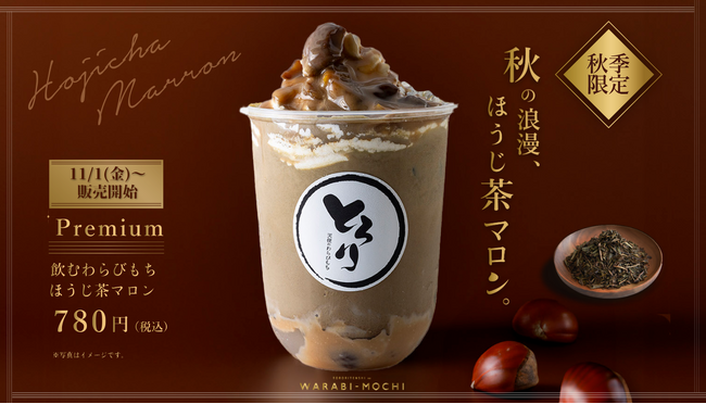 【とろり天使のわらびもち】11/1(金)～「飲むわらびもちプレミアムほうじ茶マロン」が登場！！香ばしいほうじ茶の風味が、まろやかな甘さのマロンと絶妙にマッチ！