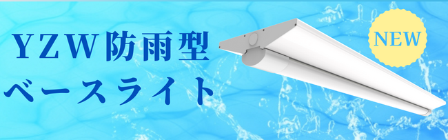 防雨型ベースライトを発売。