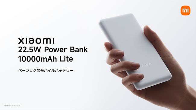 シャオミ・ジャパンが「Xiaomi 22.5W Power Bank 10000mAh Lite」、「Xiaomi 15W Magnetic Power Bank 6000mAh」を発表