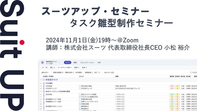 スーツアップ・セミナー「タスク雛型制作セミナー」開催のお知らせ