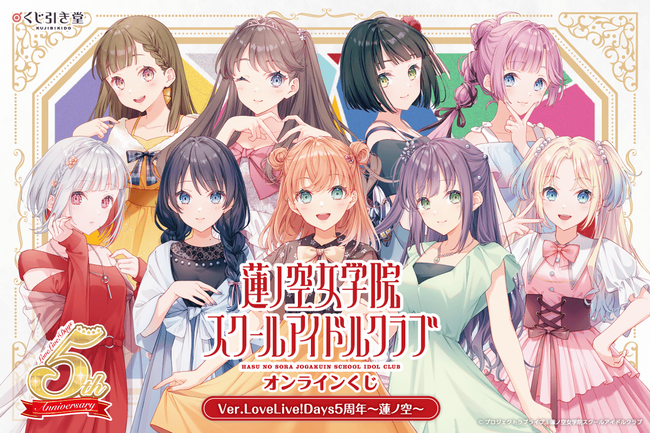 「LoveLive!Days」presents！『ラブライブ！蓮ノ空女学院スクールアイドルクラブ』蓮ノ空がくじ引き堂に登場！