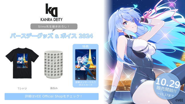 Sony MusicによるVTuberプロジェクト「VEE」、所属VTuber「甘楽デイティー」のバースデーグッズ&バースデーボイスが販売開始！