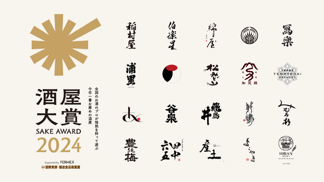 日本全国の酒販店員がお薦めしたい酒蔵を選ぶ「酒屋大賞2024 supported by FERMEX」、本選に進出する20蔵が決定！