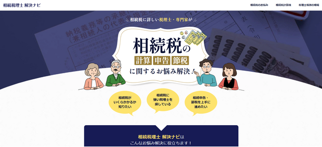 相続税に強い税理士の掲載を開始！相続税のお悩みを解決するWEBメディア「相続税理士解決ナビ」