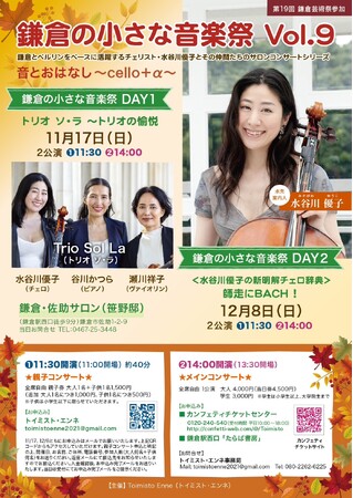 第19回鎌倉芸術祭参加　鎌倉の瀟洒なHermitage(隠れ家)で優雅なサロン・コンサートのひとときを