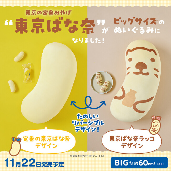 “東京ばな奈史上初”ふわもふぬいぐるみ付きブランドムック発売！11月22日東京ばな奈の誕生日を記念して“史上初”が続々登場